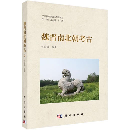 魏晋南北朝考古 商品图0