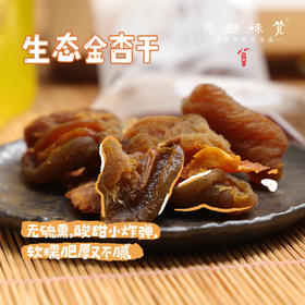 无核金杏干（成都仓库-顺丰快递）| 100g/袋，来自山西运城，生产者：蒲韩【合作生产，公平贸易】