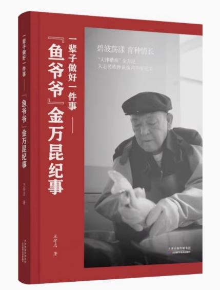一辈子做好一件事：“鱼爷爷”金万昆纪事 商品图0