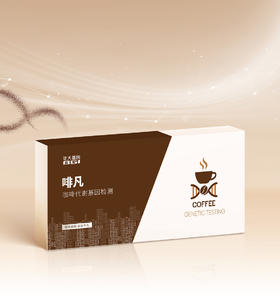 华大基因 【啡凡】咖啡代谢基因检测
