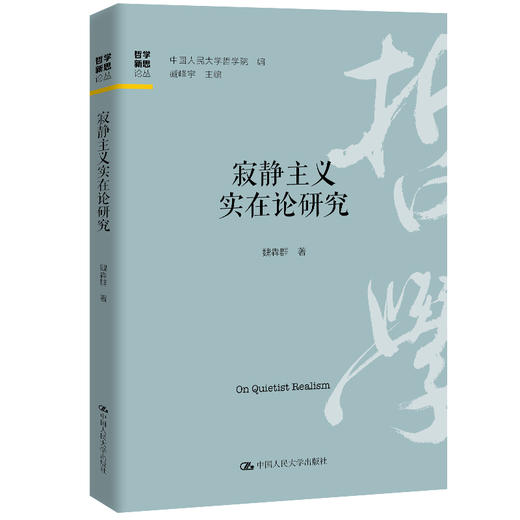 寂静主义实在论研究（哲学新思论丛）/ 魏犇群 商品图0