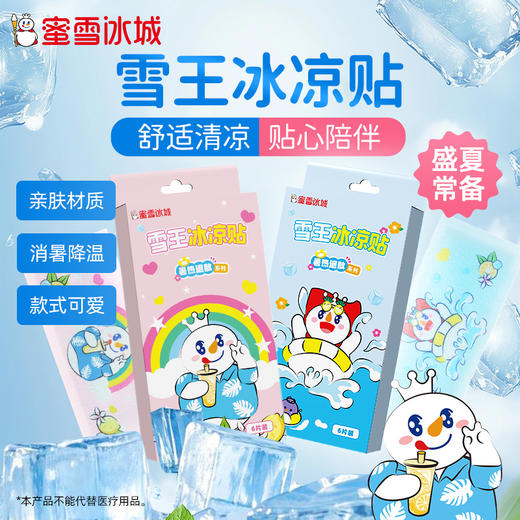雪王冰凉贴 亲肤透气 即时降温 清凉松爽 商品图2