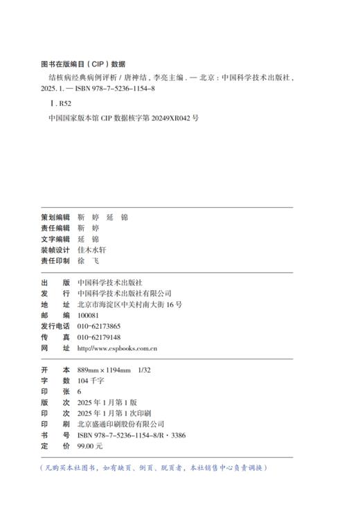 结核病经典病例评析  唐神结 李亮著 结核病诊疗著作 商品图2