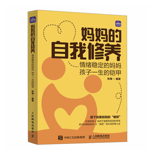 妈妈的自我修养：情绪稳定的妈妈 孩子一生的铠甲  聚焦育儿中的情绪困境 克服育儿焦虑 学会情绪管理 构建平和心态  商品图4