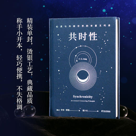 心灵与外部世界的有意义巧合（心理学大师荣格开创性之作，一键看懂玄学底层逻辑！） 商品图4