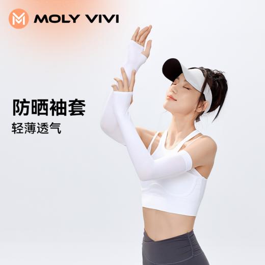 【39元2双！】MOLYVIVI魔力薇薇防晒袖套 防紫外线 UPF50+ 冰丝透气  夏季必备！ 商品图0