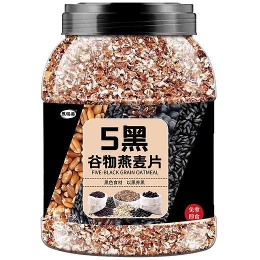 【1Kg装】5黑谷物燕麦片 即食免煮黑色食材代餐营养早餐麦片 1000g/罐 商品图4