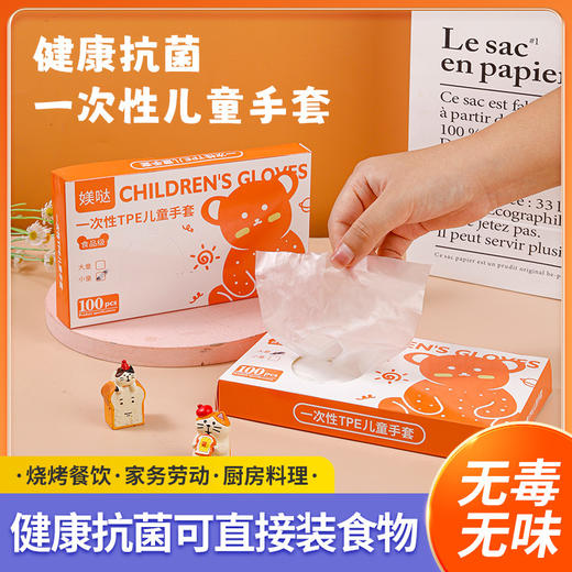 【19.9抢200个❗儿童食品级TPE手套】抽取式盒装100只，高弹贴合防油耐油，密封性好不易渗透，随用随取不浪费，加厚TPE手套防水防污卫生防护儿童TPE手套QQ 商品图0