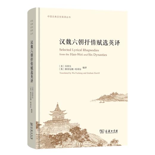 汉魏六朝抒情赋选英译 中国古典文学英译丛书 商品图0