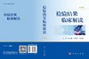 检验结果临床解读（第4版） 商品缩略图3