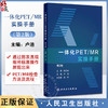一体化PET/MR实操手册 第2二版 卢洁 主编 内容涵盖了PET/MR设备介绍 图像基本处理流程以及常见等问题的解决方法 人民卫生出版社  商品缩略图0