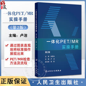 一体化PET/MR实操手册 第2二版 卢洁 主编 内容涵盖了PET/MR设备介绍 图像基本处理流程以及常见等问题的解决方法 人民卫生出版社 