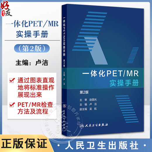 一体化PET/MR实操手册 第2二版 卢洁 主编 内容涵盖了PET/MR设备介绍 图像基本处理流程以及常见等问题的解决方法 人民卫生出版社  商品图0