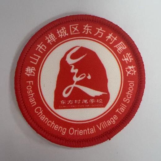 通版佛山市禅城区东方村尾学校包边校徽服姓名贴章可缝烫现货发51 商品图0
