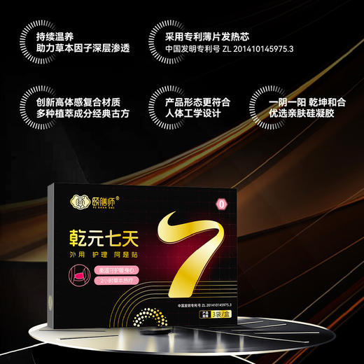 颐膳师乾元七天/坤元七天 外用护理贴 商品图2