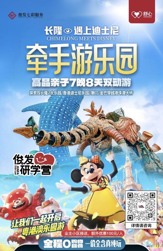 （业主专属优惠）2025年牵手游乐园《长隆遇上迪士尼》粤港澳7晚8天亲子游YX 商品图0