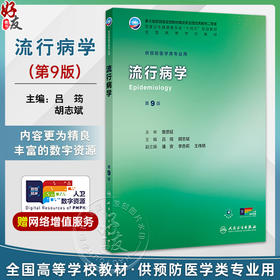 流行病学 第9九版 十四五规划教材全国高等学校教材 吕筠 胡志斌 主编 供预防医学类专业用 9787117377324 人民卫生出版社