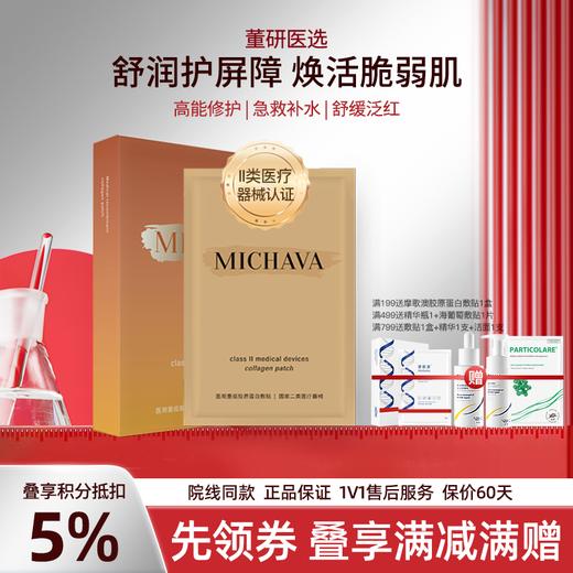 蜜珈瓦医用胶原蛋白敷贴面膜型械号冷敷贴术后修护补水保湿痘痘贴 商品图0