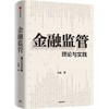 中信出版 | 金融监管：理论与实践 商品缩略图1