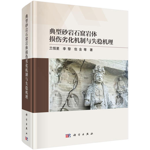 典型砂岩石窟岩体损伤劣化机制与失稳机理 商品图0