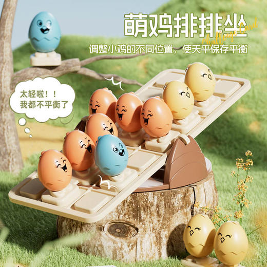 【玩耍种体会平衡概念】萌鸡跷跷板平衡过关游戏 幼儿园早教数字算术玩具 训练互动通关 益智平衡游戏 商品图0