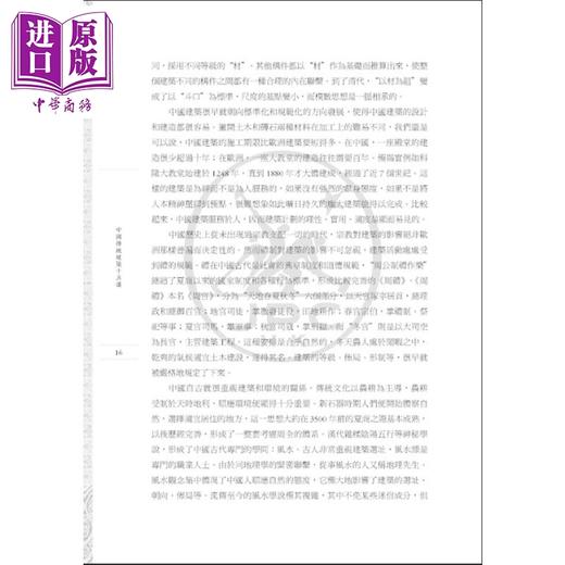 【中商原版】中国传统建筑十五讲 港台艺术原版 方擁 三联书店出版 商品图4