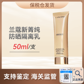 心选丨【保税仓】兰蔻新菁纯臻颜防晒隔离乳50ml （合并订单不发货）【预售7-20天】