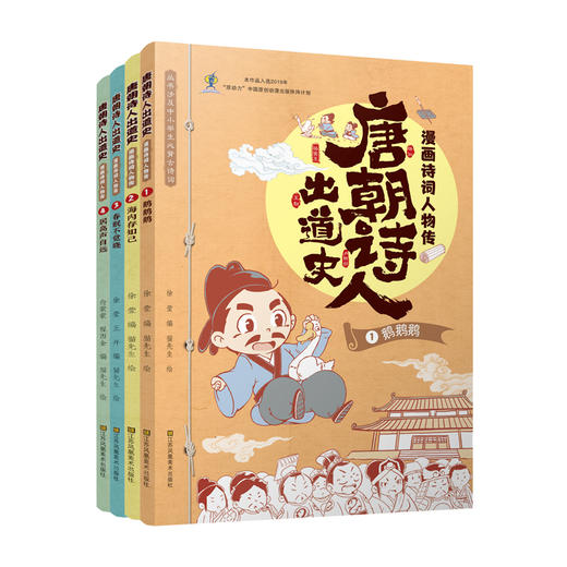 唐朝诗人出道史.漫画诗词人物传（1-4册） 商品图0
