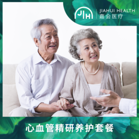 心血管精研养护套餐