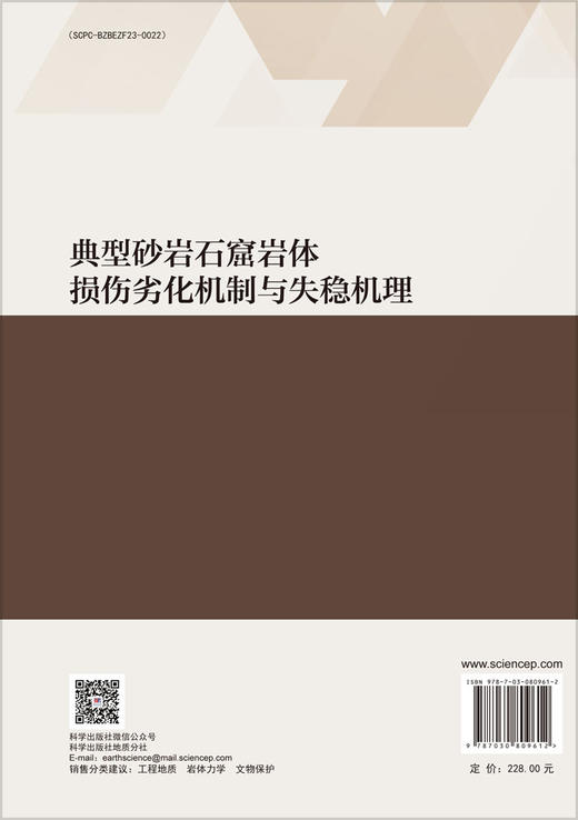 典型砂岩石窟岩体损伤劣化机制与失稳机理 商品图1