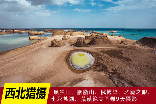 【西北猎摄】黑独山•胭脂山•俄博梁•恶魔之眼•七彩盐湖•荒漠绝美画卷9天摄影 商品图0