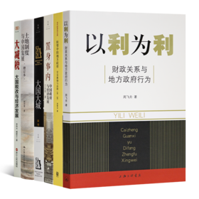 理解中国政府与经济制度六书
