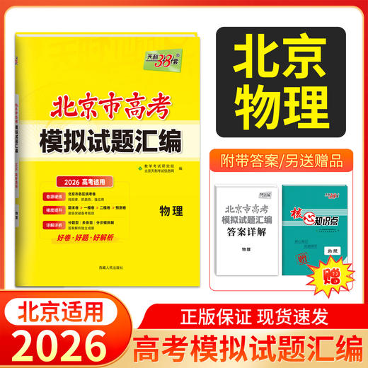 天利38套 2026北京高考模拟试题汇编 语文 数学 英语 物理 化学 生物 政治 历史 地理 商品图4