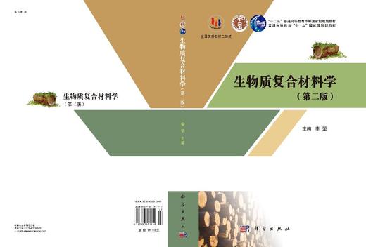 生物质复合材料学（第二版） 商品图3