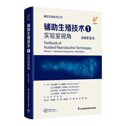 《辅助生殖技术1：实验室视角》（原著第6版） 商品图0