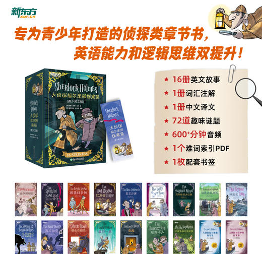 【新东方】大侦探福尔摩斯探案集(青少英文版) ZD 商品图0