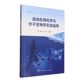 运动生物化学与分子生物学实验指导