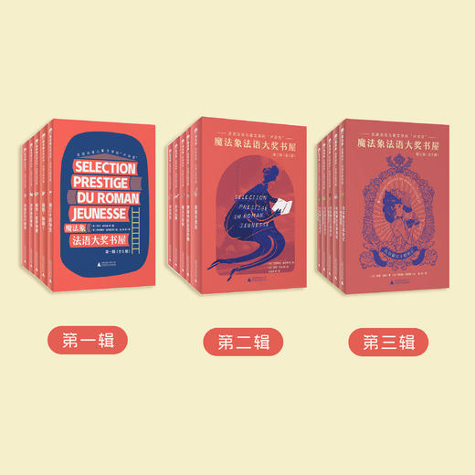 《魔法象法语大奖书屋》全三辑（共15册） 商品图1