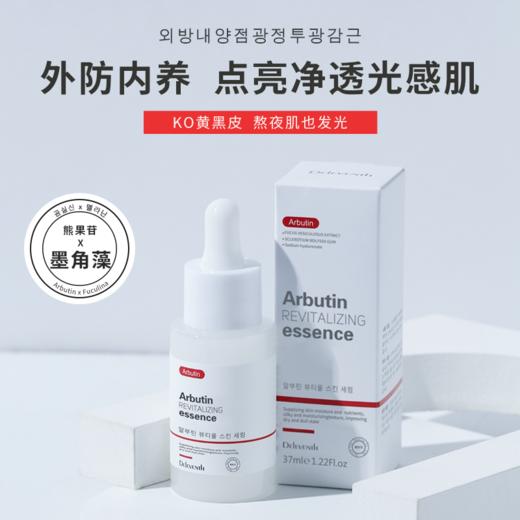 【九九专属】熊果苷精华升级优化版本37ml 商品图1