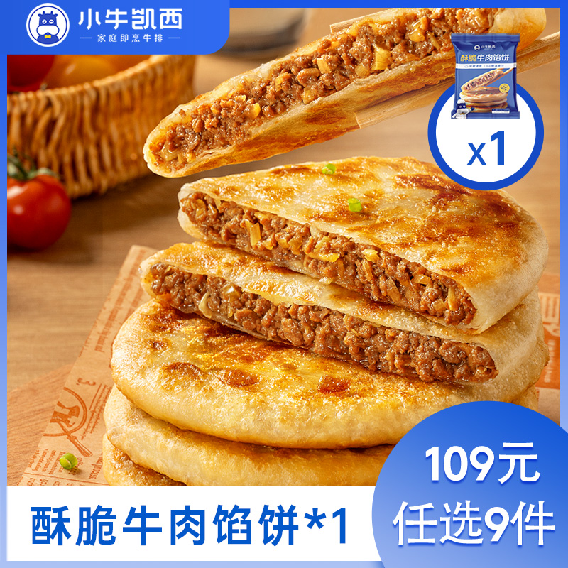 【109元任选9件】小牛凯西酥脆牛肉馅饼（500g/袋/5个）