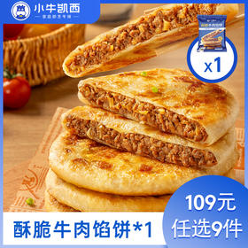 【109元任选9件】小牛凯西酥脆牛肉馅饼（500g/袋/5个）
