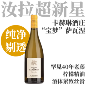 【纯净紧致剔透·40年老藤汝拉单一园萨瓦涅】 2021 卡赫琳酒庄“宝梦” 萨瓦涅干白  Domaine des Carlines En Beaumont Blanc