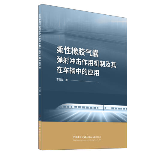 柔性橡胶气囊弹射冲击作用机制及其在车辆中的应用 商品图0