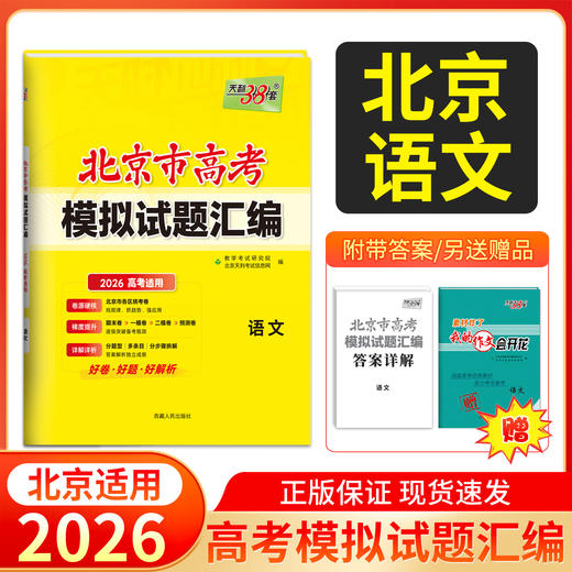 天利38套 2026北京高考模拟试题汇编 语文 数学 英语 物理 化学 生物 政治 历史 地理 商品图1