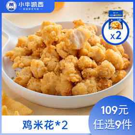 【109元任选9件】小牛凯西鸡米花2袋装///黑椒鸡块2袋装（250g/袋）