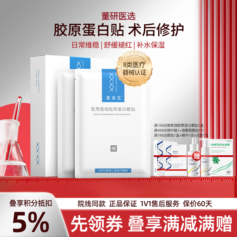 蜜迦瓦重组III型胶原蛋白敷贴 非面膜 日常/术后修护 舒缓褪红 补水保湿 创面修护