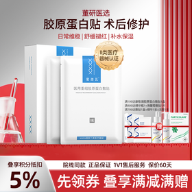 蜜迦瓦重组III型胶原蛋白敷贴 非面膜 日常/术后修护 舒缓褪红 补水保湿 创面修护