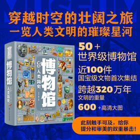 《博物馆里看人类简史》| 穿越时空的壮阔之旅 一览人类文明的璀璨星河