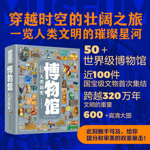 《博物馆里看人类简史》| 穿越时空的壮阔之旅 一览人类文明的璀璨星河 商品图0