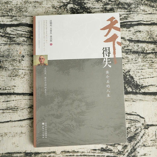 《天下得失：蒋J石的人生》汪朝光、王奇生、金以林 著 商品图1